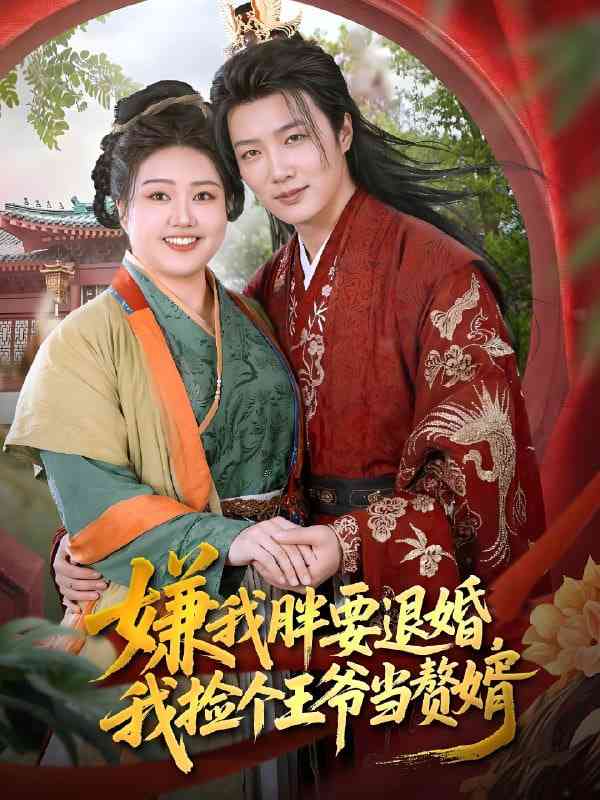 《嫌我胖要退婚我捡个王爷当整婿》免费高清无广告在线播放|短剧·中国大陆·2025