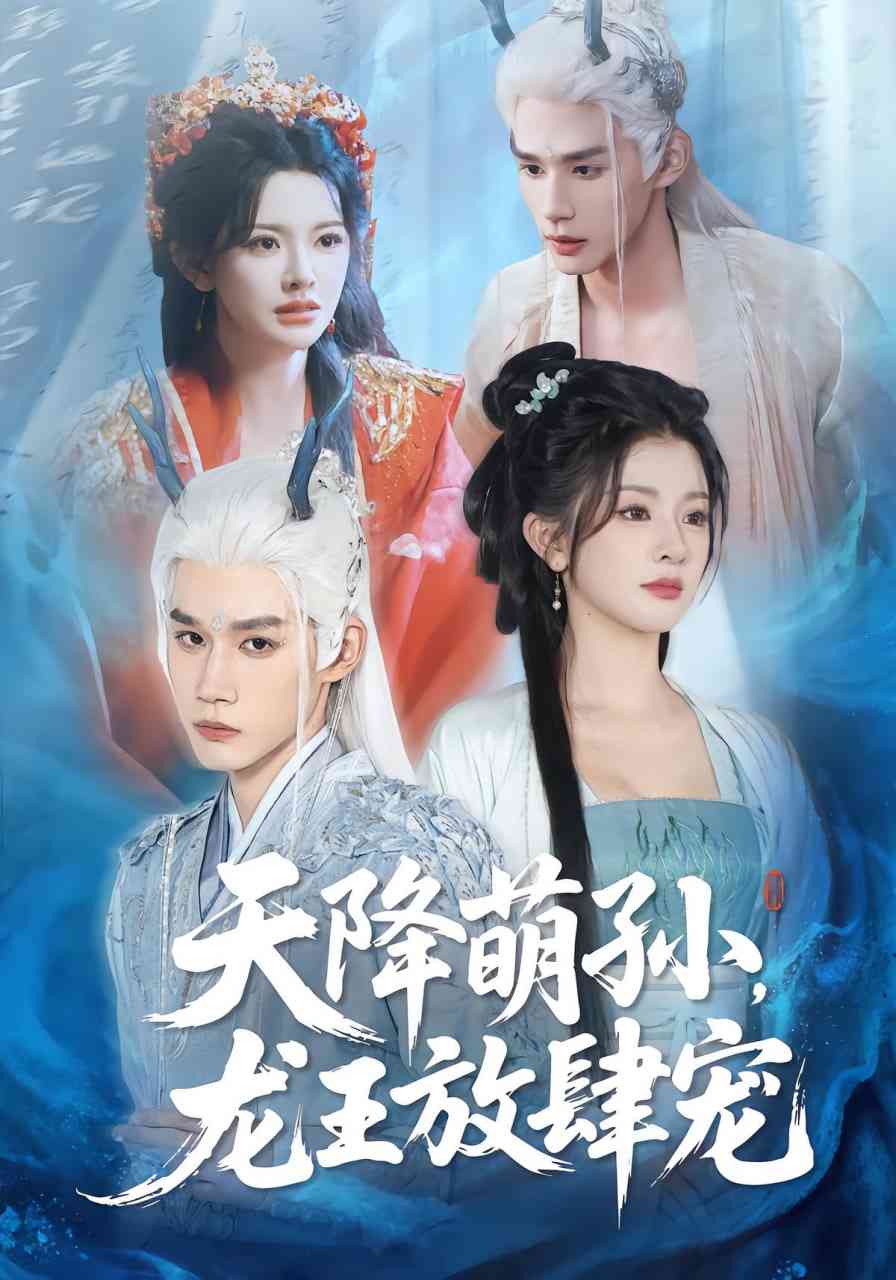 《天降萌孙龙王放肆宠》免费高清无广告在线播放|短剧·中国大陆·2025