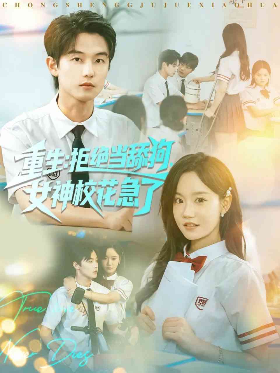 《重生拒绝当舔狗女神校花急了》免费高清无广告在线播放|短剧·中国大陆·2025