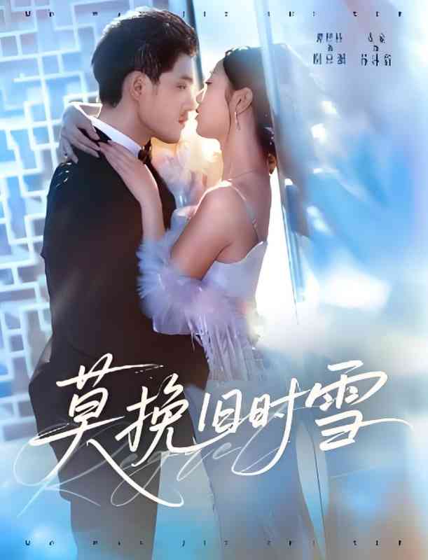 《莫挽旧时雪》免费高清无广告在线播放|短剧·中国大陆·2025