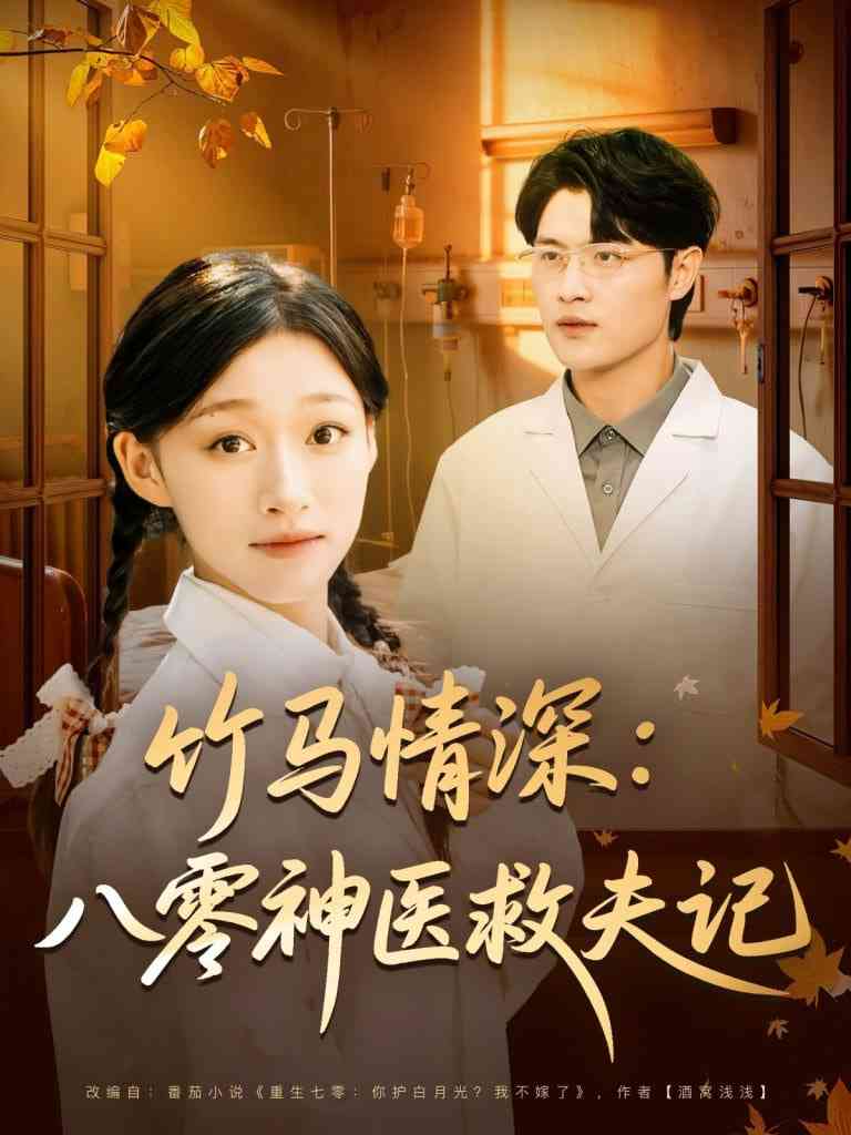 《竹马情深八零神医救夫记》免费高清无广告在线播放|短剧·中国大陆·2025