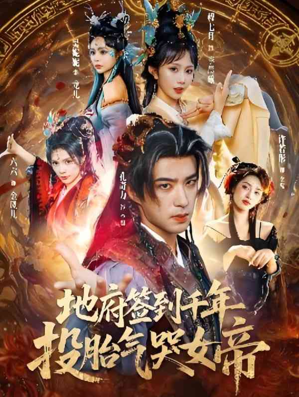 《地府签到千年投胎气哭女帝》免费高清无广告在线播放|短剧·中国大陆·2025