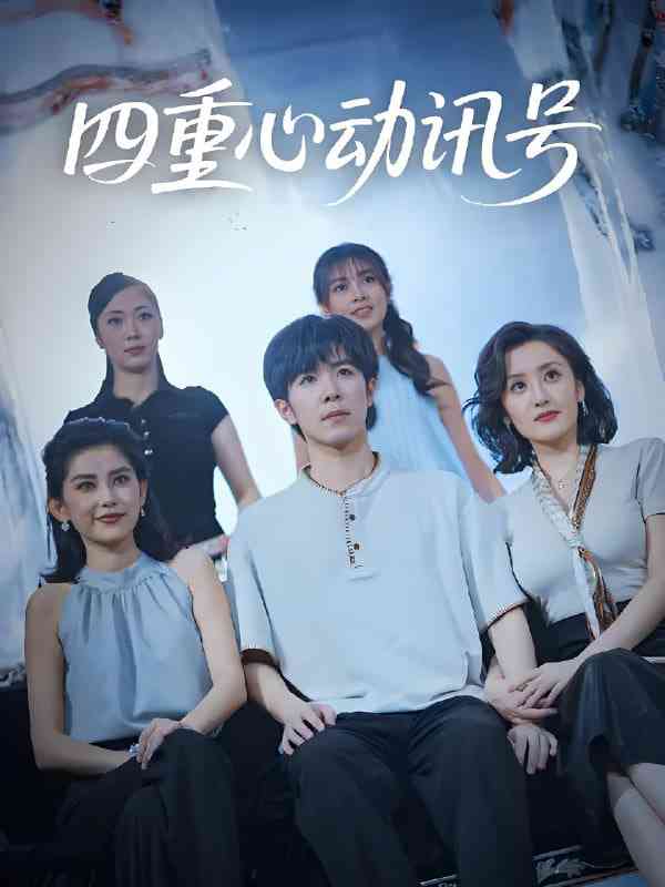 《四重心动讯号》免费高清无广告在线播放|短剧·中国大陆·2025