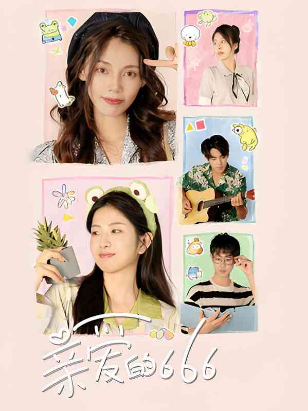 《亲爱的666》免费高清无广告在线播放|短剧·中国大陆·2025