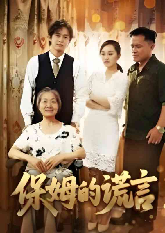 《保姆的谎言 2025》免费高清无广告在线播放|短剧·中国大陆·2025