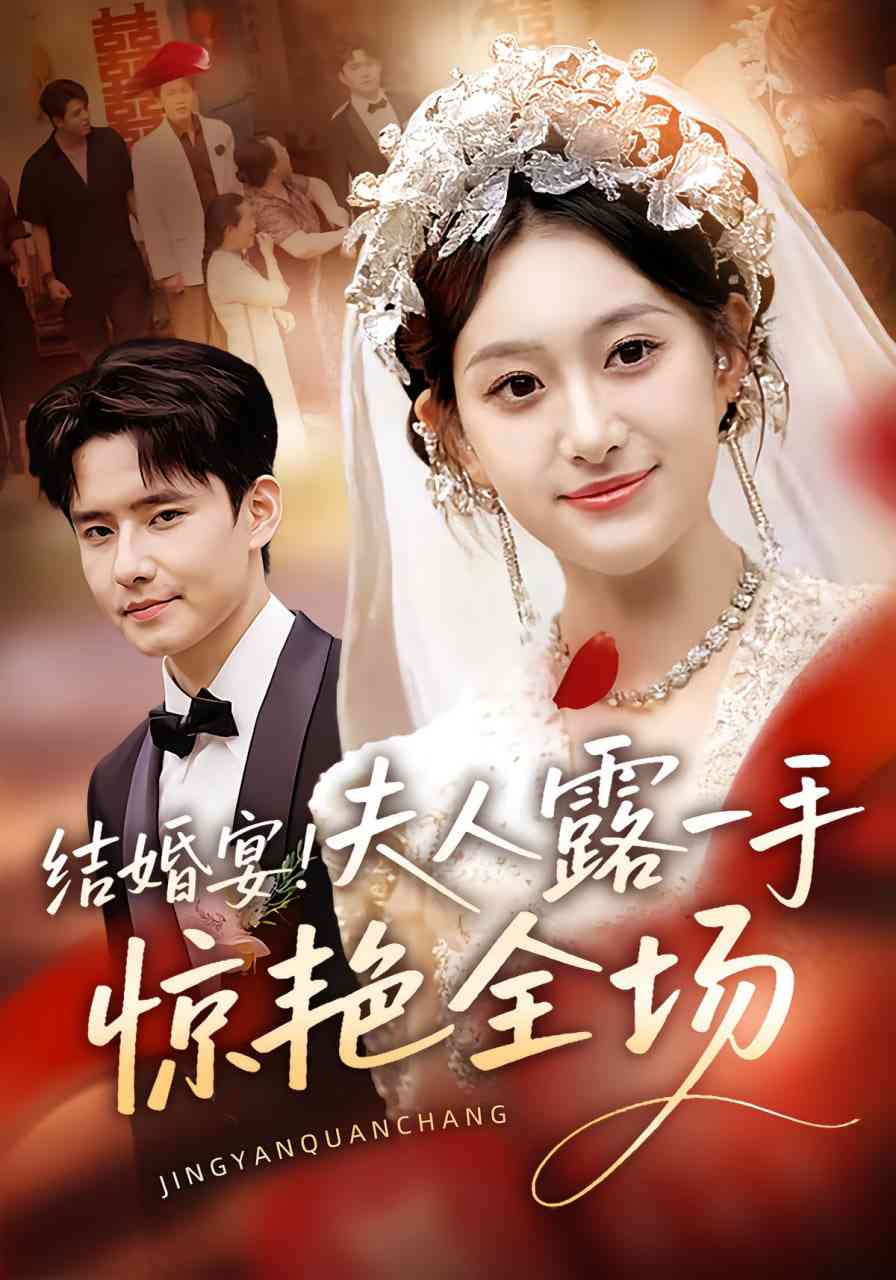 《结婚宴！夫人露一手惊艳全场》免费高清无广告在线播放|短剧·中国大陆·2025