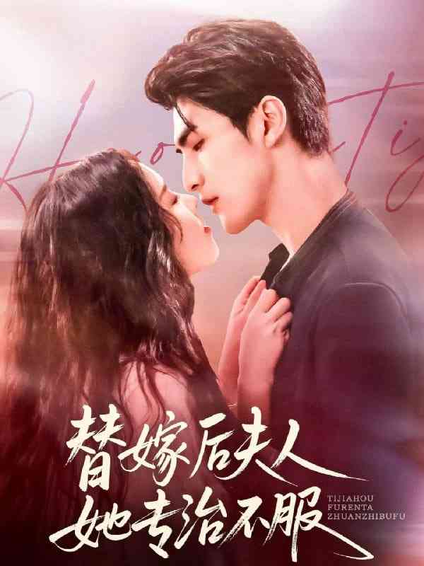 《替嫁后夫人她专治不服》免费高清无广告在线播放|短剧·中国大陆·2025