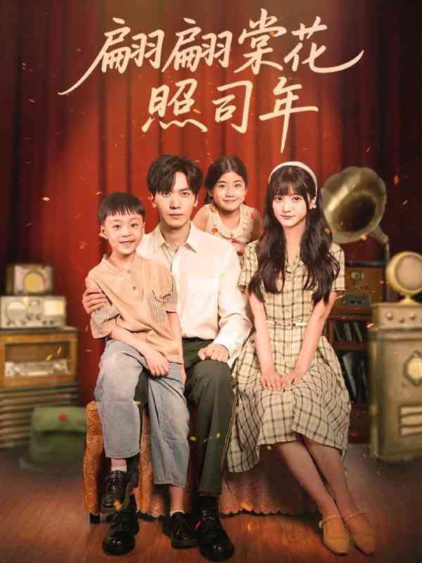 《翩翩棠花照司年》免费高清无广告在线播放|短剧·中国大陆·2025