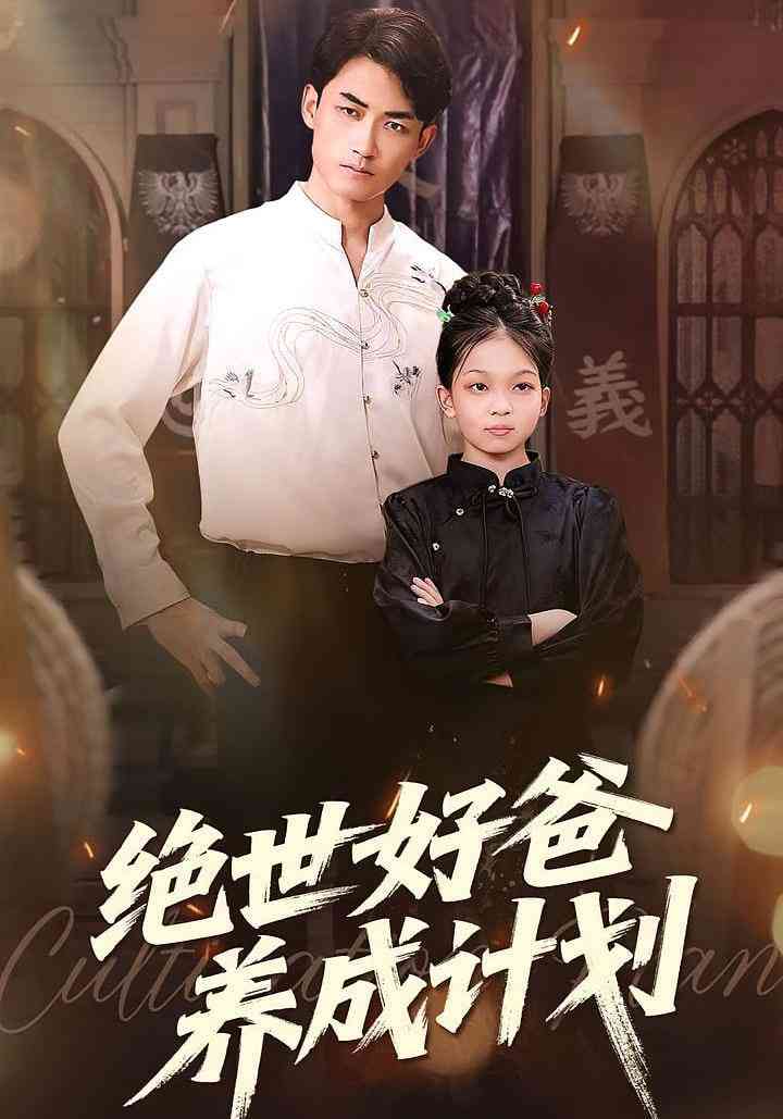 《绝世好爸养成计划》免费高清无广告在线播放|短剧·中国大陆·2025
