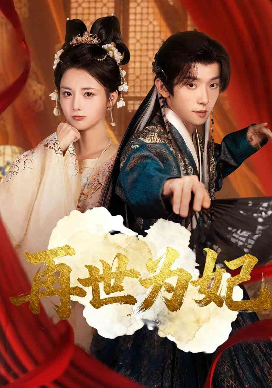 《再世为妃》免费高清无广告在线播放|短剧·中国大陆·2025