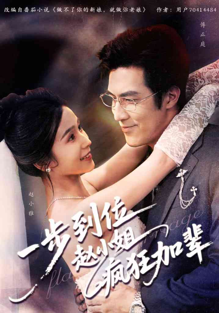 《一步到位赵小姐疯狂加辈》免费高清无广告在线播放|短剧·中国大陆·2025