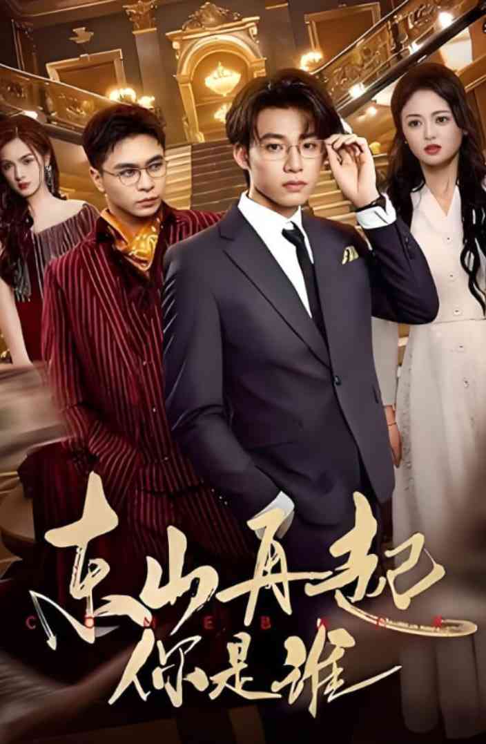 《东山再起你是谁》免费高清无广告在线播放|短剧·中国大陆·2025