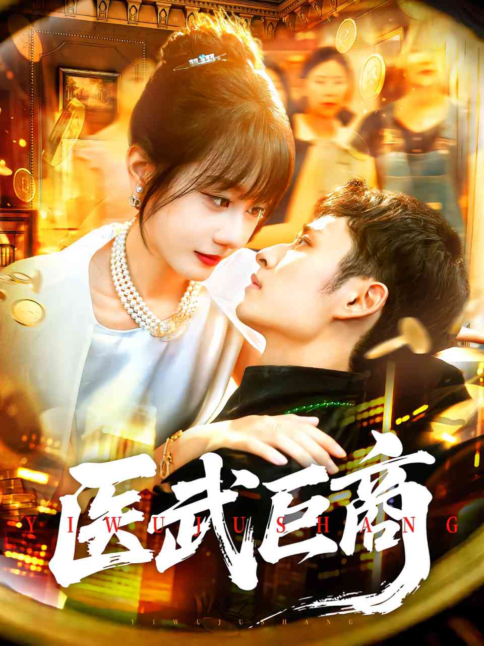 《医武巨商》免费高清无广告在线播放|短剧·中国大陆·2025