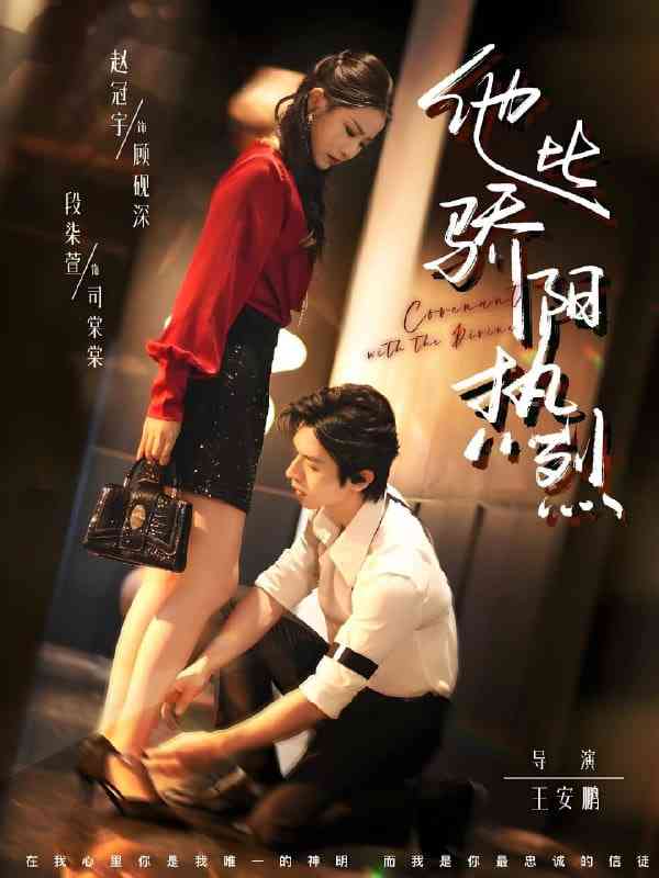 《比骄阳热烈的他》免费高清无广告在线播放|短剧·中国大陆·2025