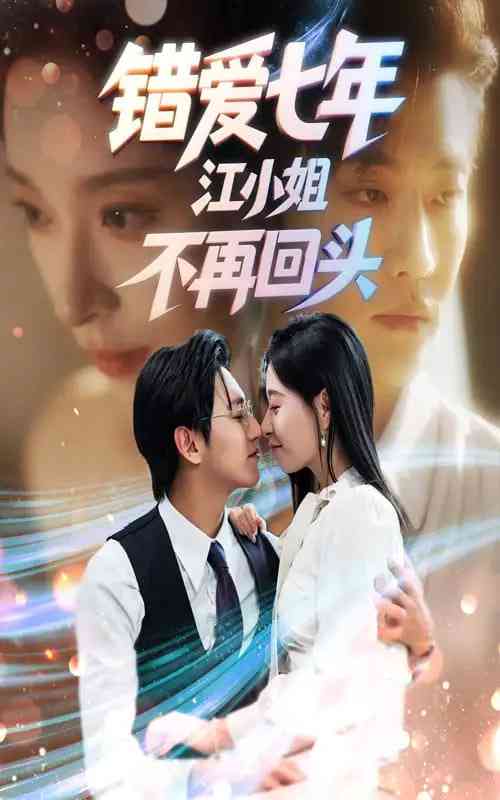 《错爱七年江小姐不再回头》免费高清无广告在线播放|短剧·中国大陆·2025