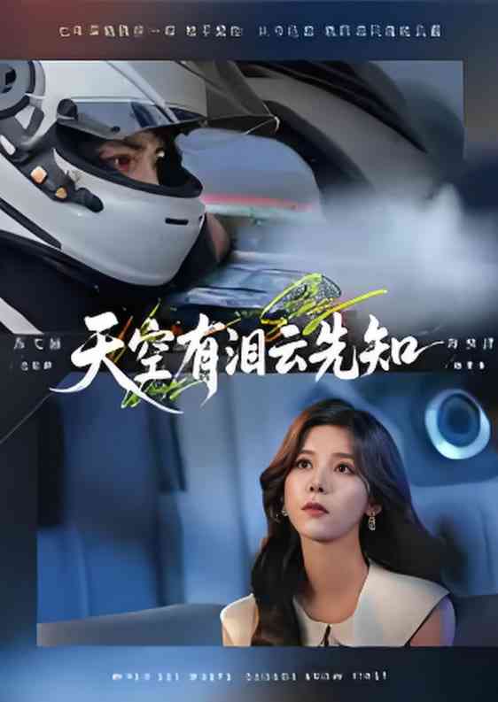 《天空有泪云先知》免费高清无广告在线播放|短剧·中国大陆·2025