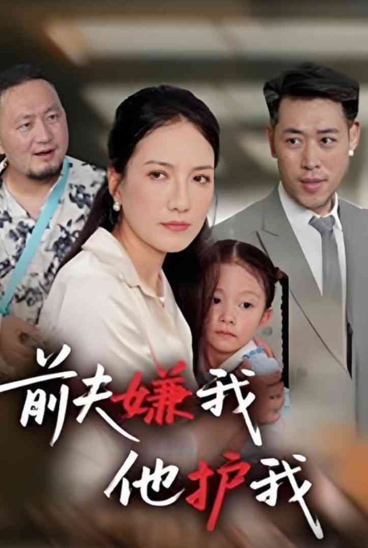 《前夫嫌我他护我》免费高清无广告在线播放|短剧·中国大陆·2025
