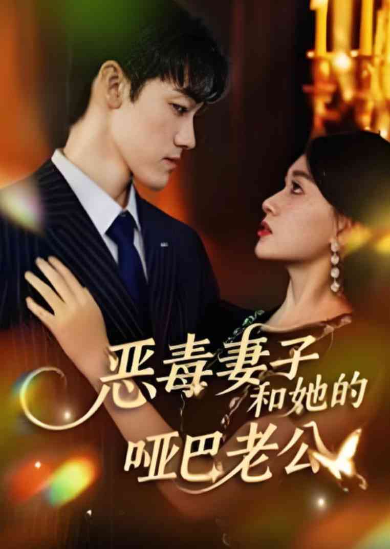 《恶毒妻子和她的哑巴老公》免费高清无广告在线播放|短剧·中国大陆·2025