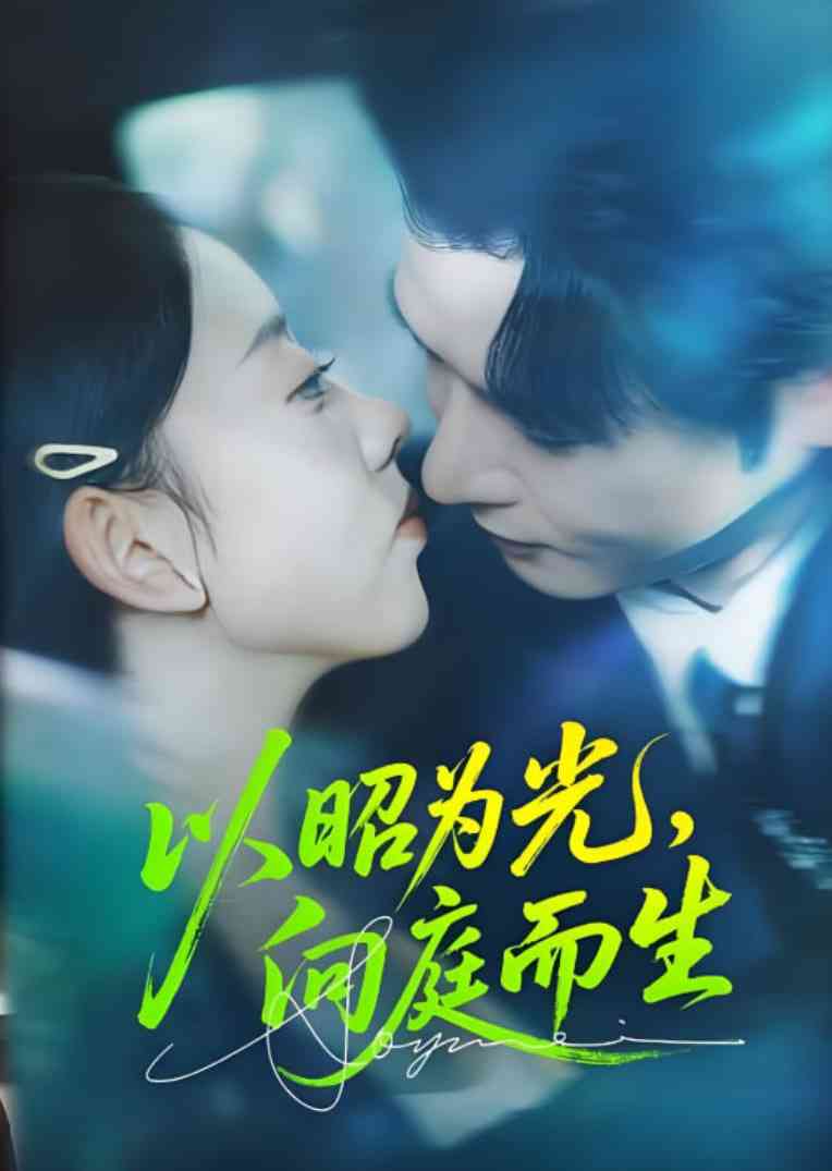 《以昭为光向庭而生》免费高清无广告在线播放|短剧·中国大陆·2025