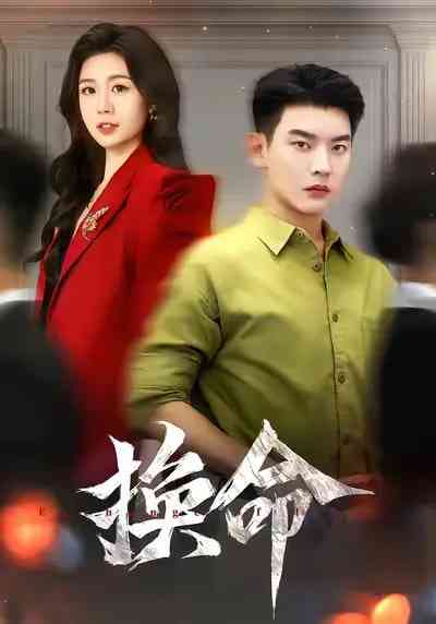 《换命》免费高清无广告在线播放|短剧·中国大陆·2025