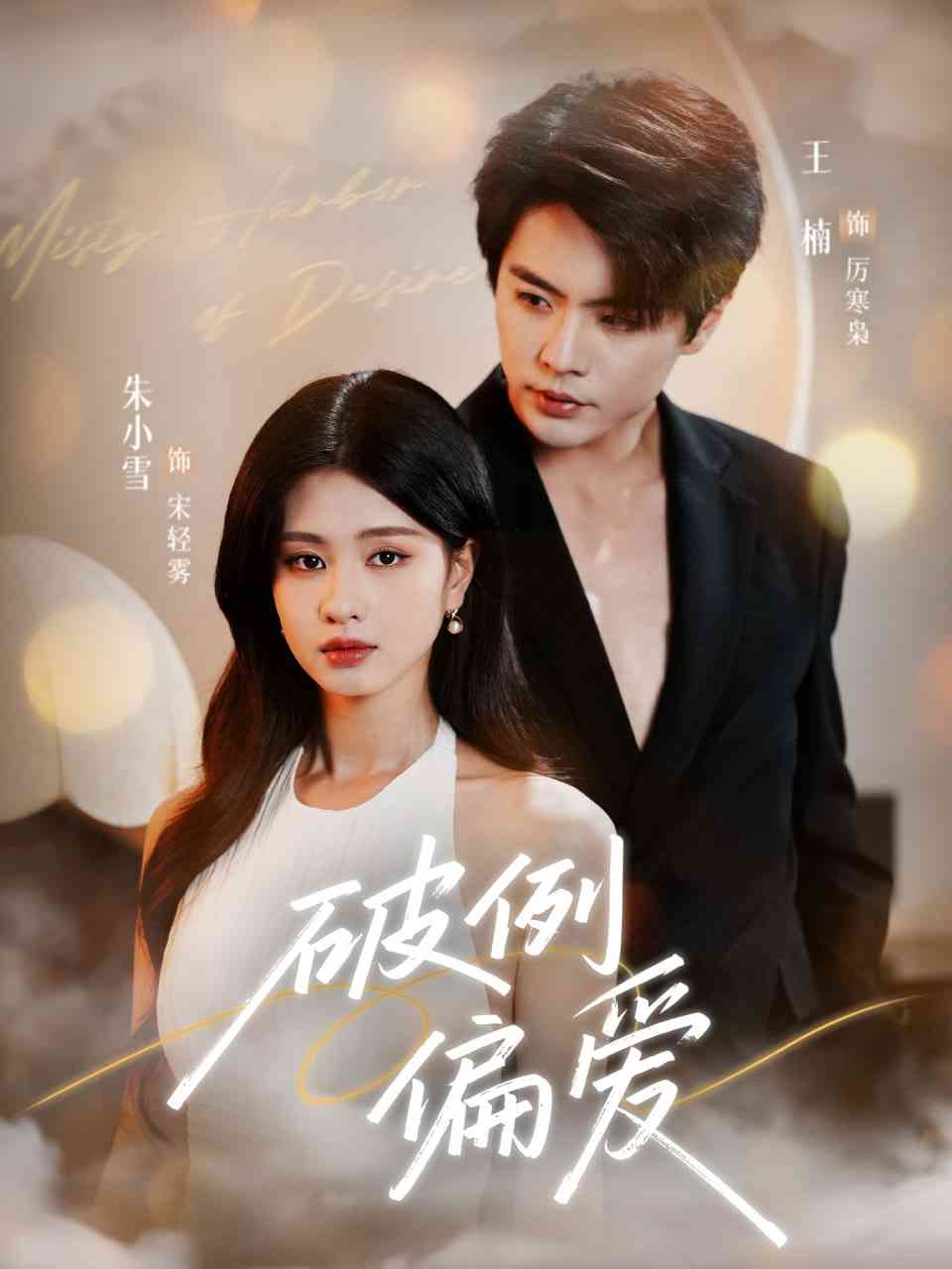 《破例偏爱》免费高清无广告在线播放|短剧·中国大陆·2025