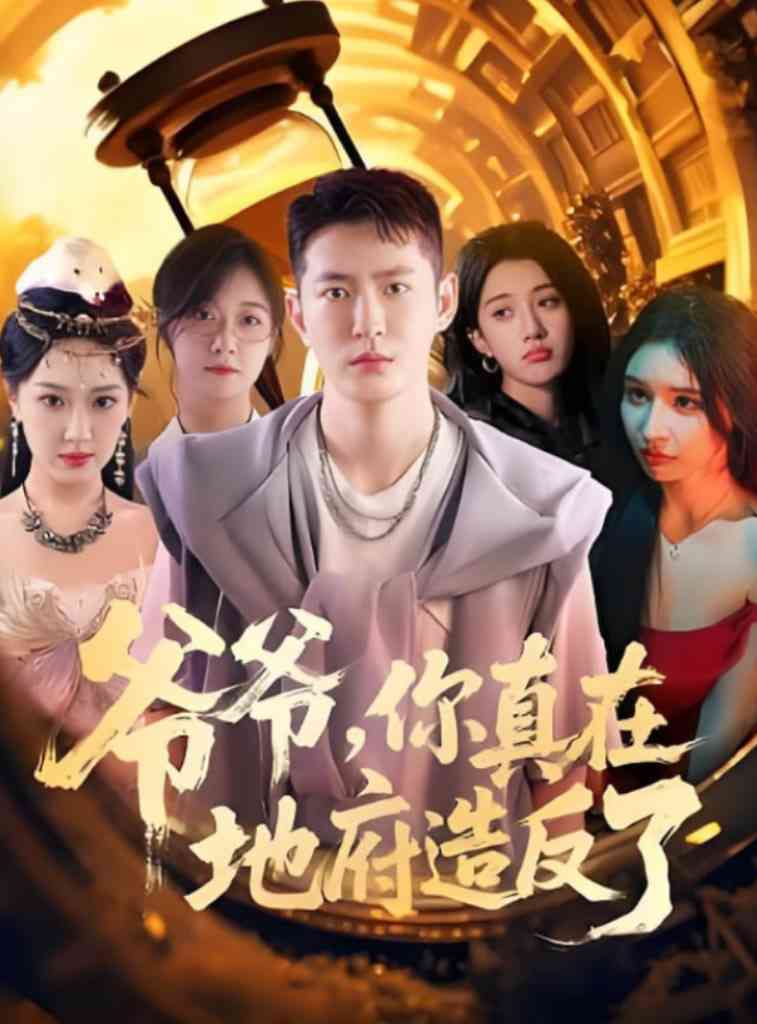 《爷爷你真在地府造反了》免费高清无广告在线播放|短剧·中国大陆·2025