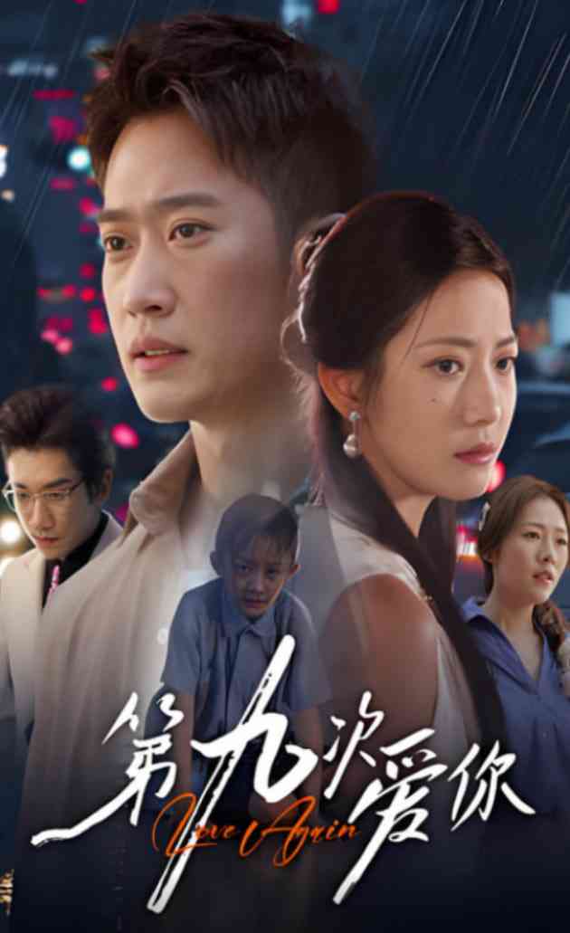 《第九次爱你》免费高清无广告在线播放|短剧·中国大陆·2025