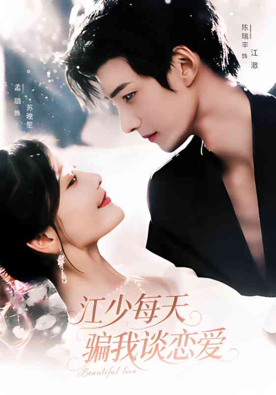 《江少每天骗我谈恋爱》免费高清无广告在线播放|短剧·中国大陆·2025