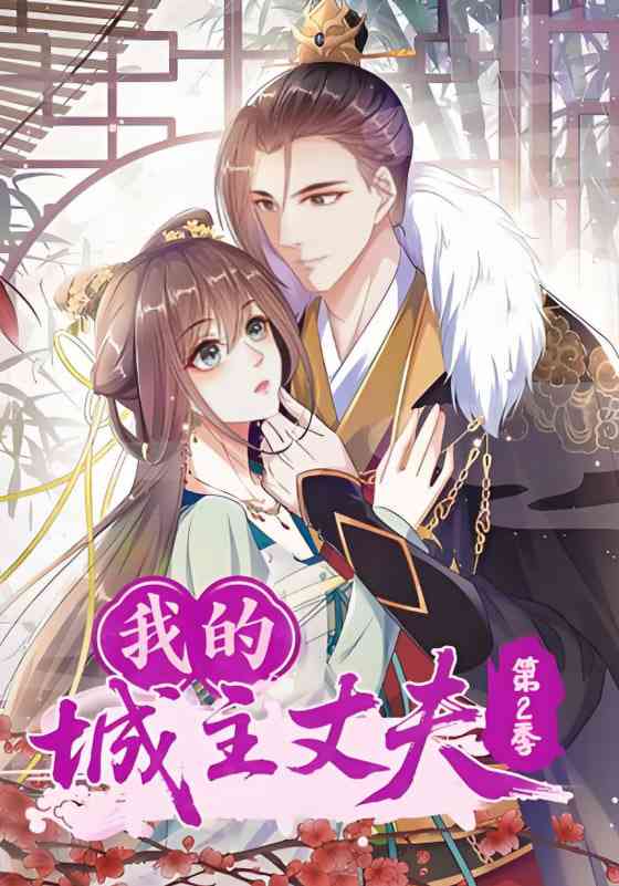 《我的城主丈夫第2季》免费高清无广告在线播放|短剧·中国大陆·2025