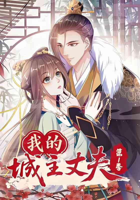 《我的城主丈夫第1季》免费高清无广告在线播放|短剧·中国大陆·2025