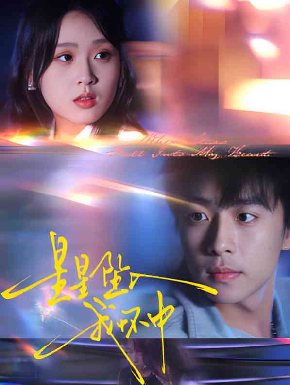 《星星坠入我怀中》免费高清无广告在线播放|短剧·中国大陆·2025