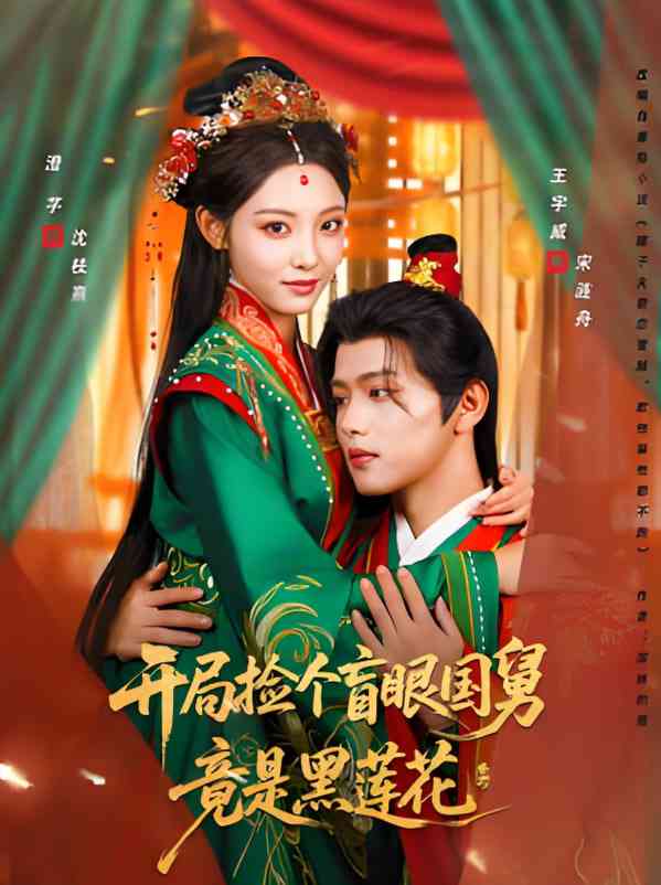 《开局捡个盲眼国舅竟是黑莲花》免费高清无广告在线播放|短剧·中国大陆·2025