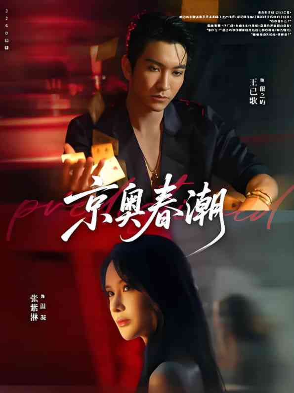 《京奥春潮》免费高清无广告在线播放|短剧·中国大陆·2025