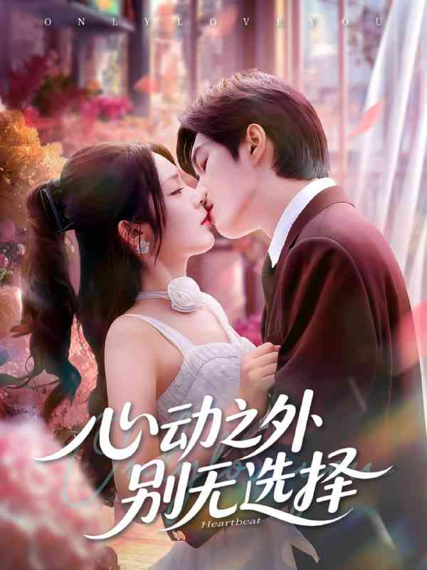《心动之外别无选择》免费高清无广告在线播放|短剧·中国大陆·2025