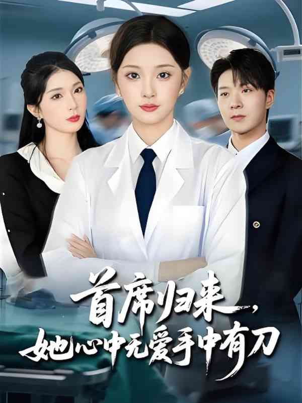 《首席归来她心中无爱手中有刀》免费高清无广告在线播放|短剧·中国大陆·2025