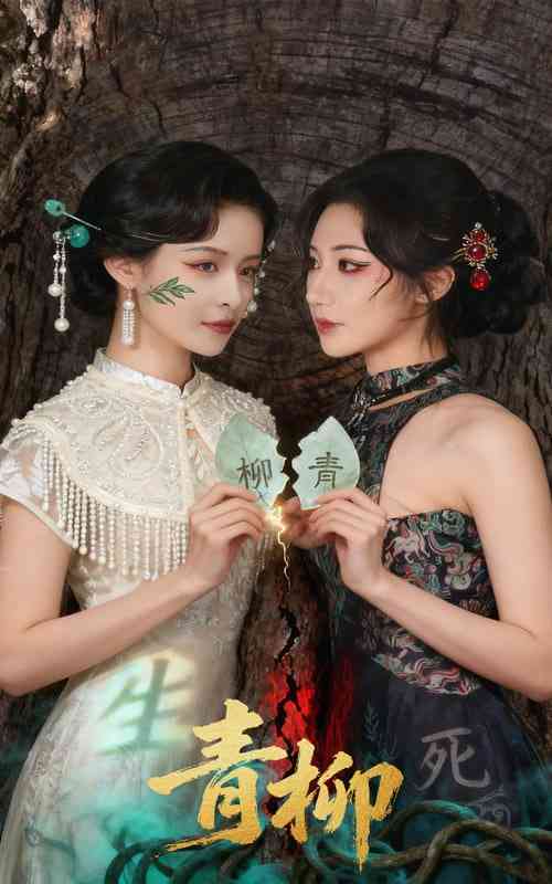 《青柳》免费高清无广告在线播放|短剧·中国大陆·2025
