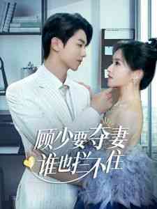 《顾少要夺妻谁也拦不住》免费高清无广告在线播放|短剧·中国大陆·2024