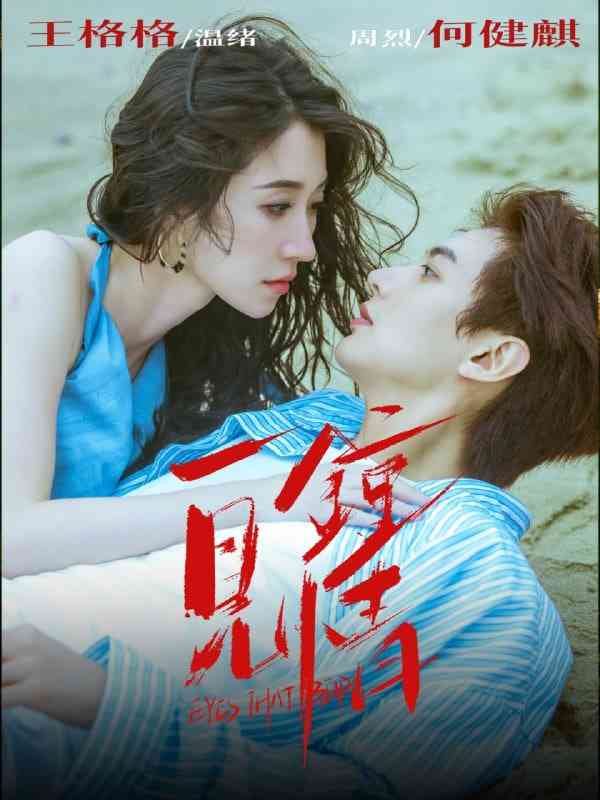 《一见钟情 2025》免费高清无广告在线播放|短剧·中国大陆·2025