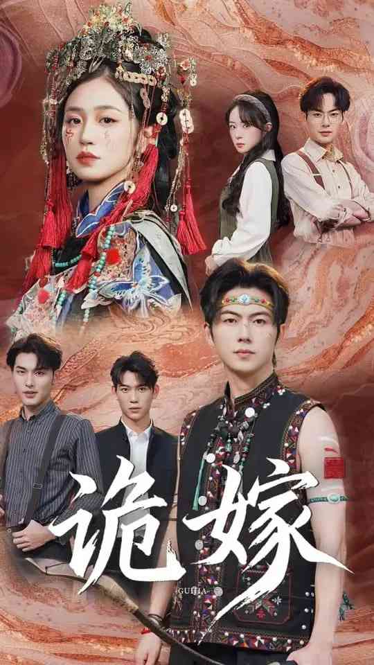 《诡嫁》免费高清无广告在线播放|短剧·中国大陆·2025