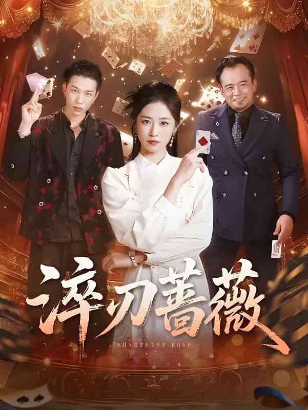 《淬刃蔷薇》免费高清无广告在线播放|短剧·中国大陆·2025