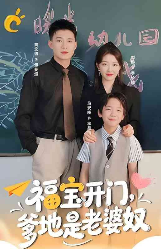 《福宝开门爹地是老婆奴》免费高清无广告在线播放|短剧·中国大陆·2025