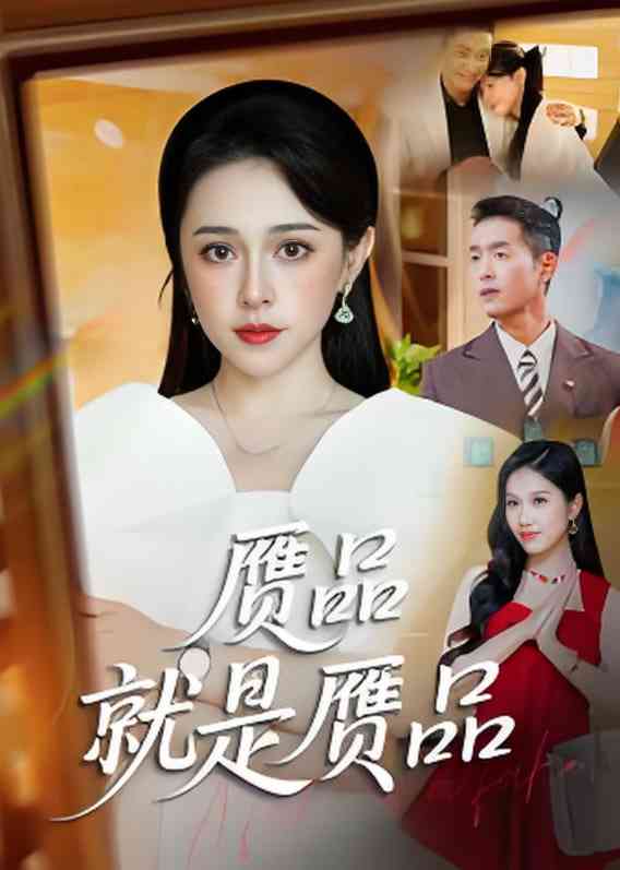 《赝品就是赝品》免费高清无广告在线播放|短剧·中国大陆·2025