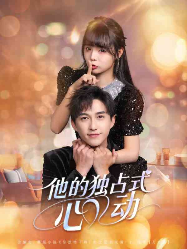 《他的独占式心动》免费高清无广告在线播放|短剧·中国大陆·2025
