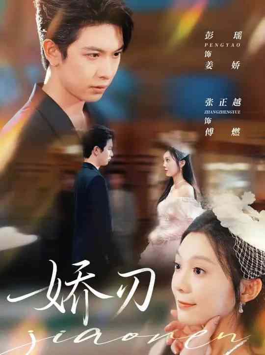 《娇刃》免费高清无广告在线播放|短剧·中国大陆·2025