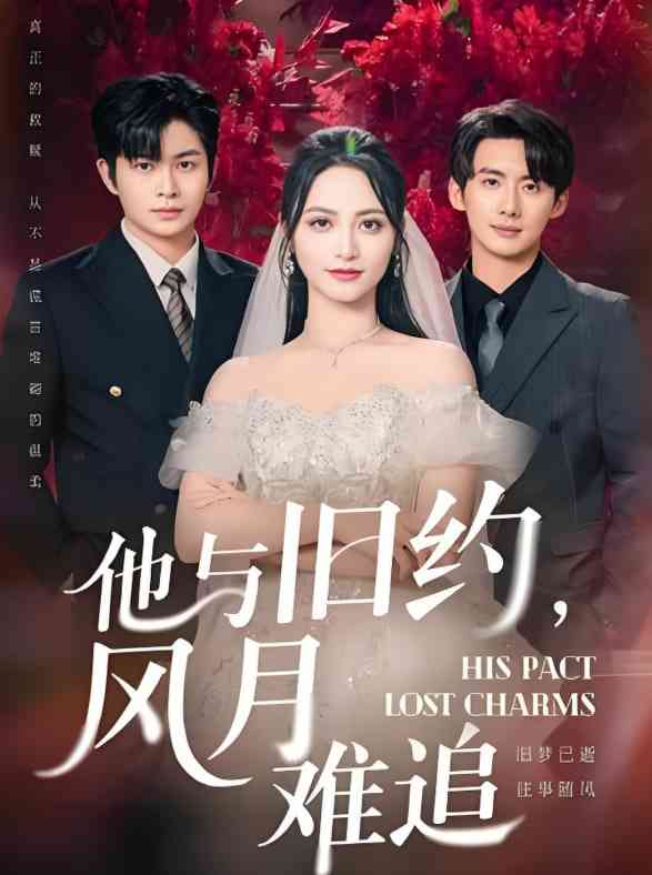 《他与旧约风月难追》免费高清无广告在线播放|短剧·中国大陆·2025