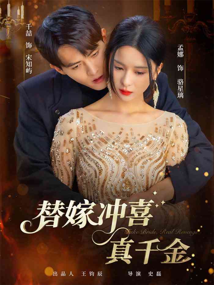 《替嫁冲喜真千金》免费高清无广告在线播放|短剧·中国大陆·2025