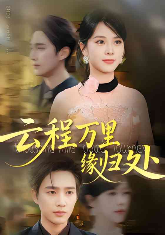 《云程万里缘归处》免费高清无广告在线播放|短剧·中国大陆·2025