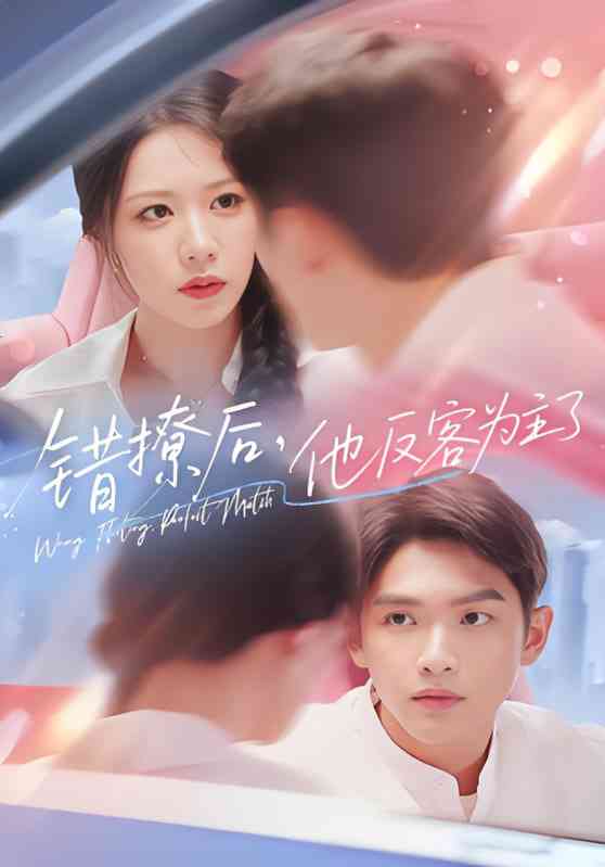 《错撩后他反客为主了》免费高清无广告在线播放|短剧·中国大陆·2025