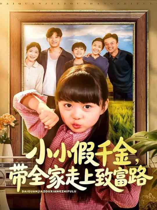 《小小假千金带全家走上致富路》免费高清无广告在线播放|短剧·中国大陆·2025