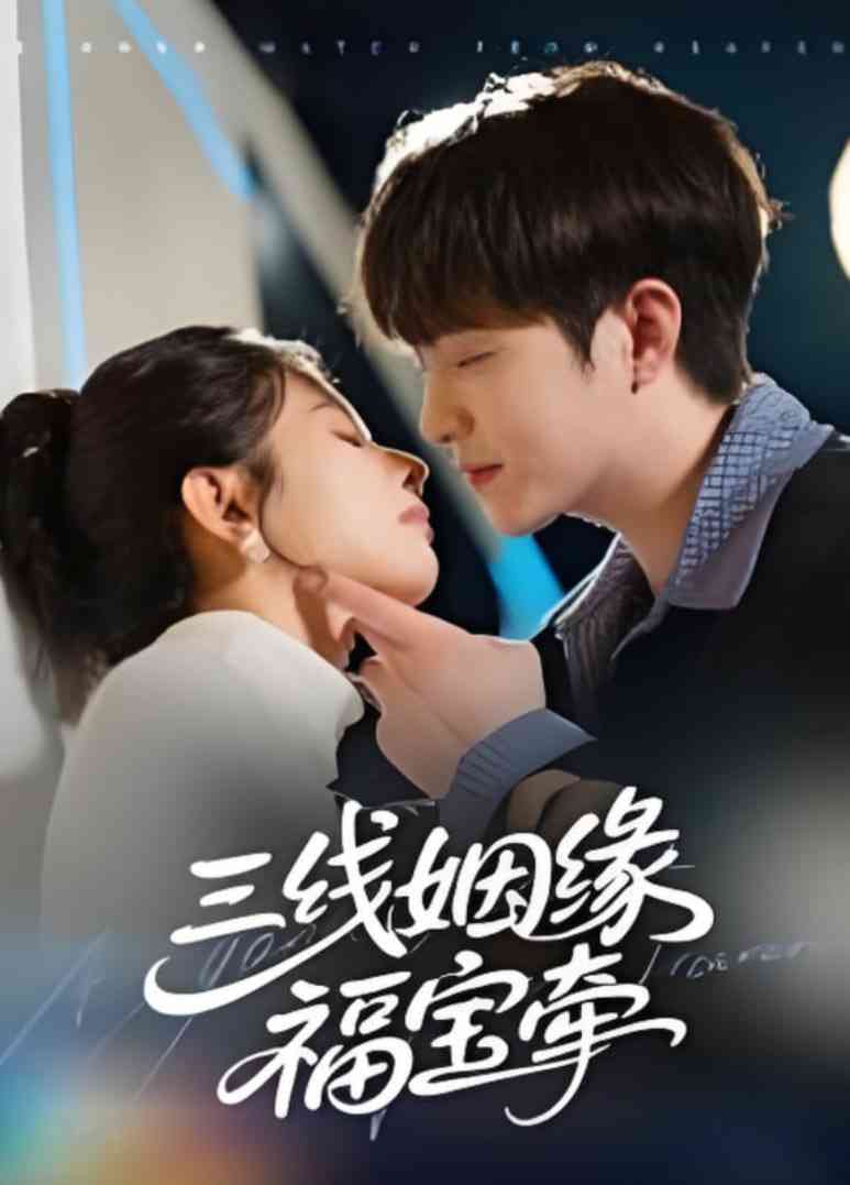 《三线姻缘福宝牵》免费高清无广告在线播放|短剧·中国大陆·2025